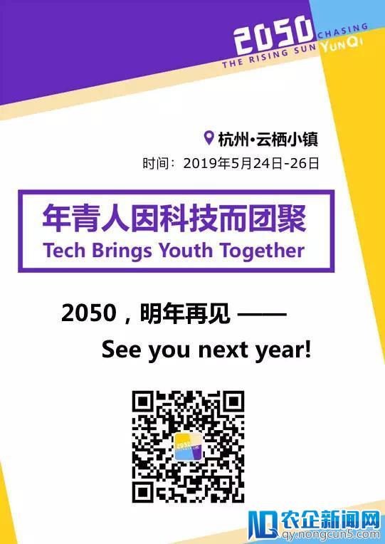 2050大会：遇见你，真美好