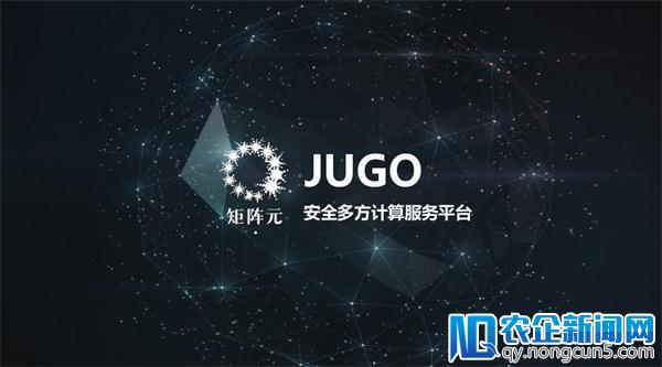 矩阵元安全多方计算服务平台JUGO正式发布