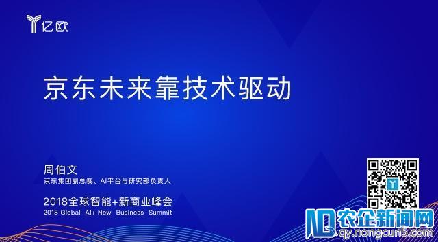 京东副总裁周伯文：京东未来的核心，技术、技术、技术