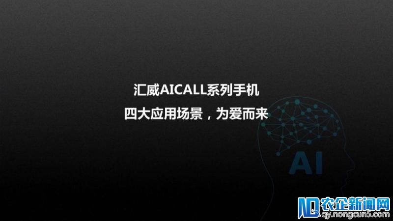 AI+全面屏 汇威AICALL手机新品将于6月24日在长城发布