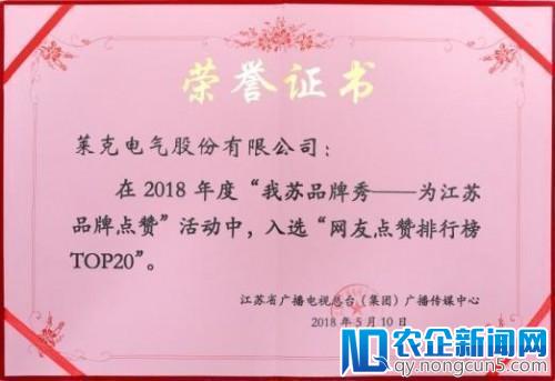 我苏品牌秀，莱克电气荣膺江苏品牌TOP20