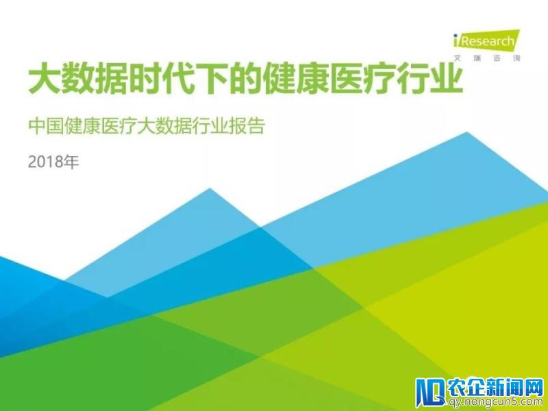 《2018年中国健康医疗大数据行业报告》发布