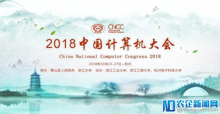 2018中国计算机大会与您相约10月杭州，9位讲者信息已公布