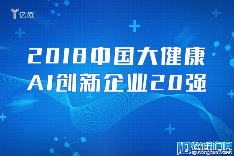 重磅丨亿欧发布《2018中国大健康AI创新企业20强》榜单