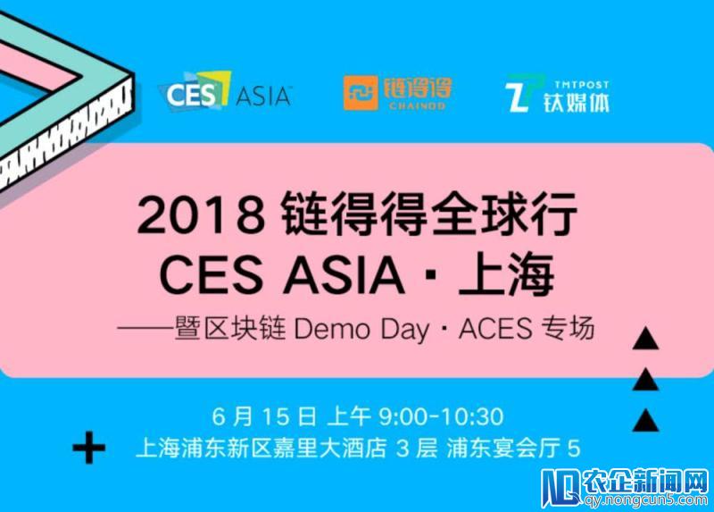 【链得得全球行·上海】区块链与未来生活论坛暨Demo Day，邀您一同亮相CES亚洲