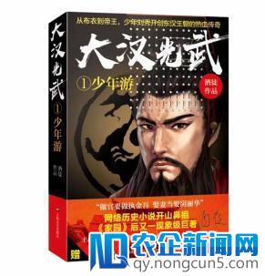 网易云阅读《大汉光武》获首届“梁羽生文学奖”历史军事类图书大奖