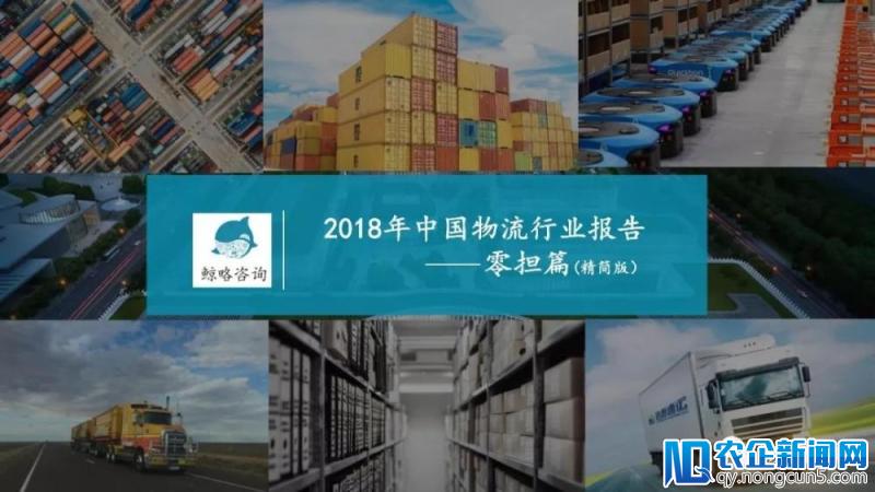 2018年中国物流行业报告—零担篇