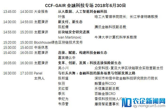 CCF-GAIR 2018：金融科技专场大咖名单公布！想和他们一起同行吗？