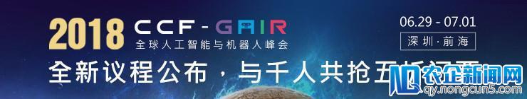 CCF-GAIR 2018 第一批包机酒学生名单出炉！AI 科技评论请你来参加CCF-GAIR大会啦！