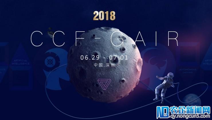 CCF-GAIR 2018 第一批包机酒学生名单出炉！AI 科技评论请你来参加CCF-GAIR大会啦！