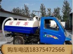 三輪吸糞車(chē)銷(xiāo)售 三輪灑水車(chē)廠家