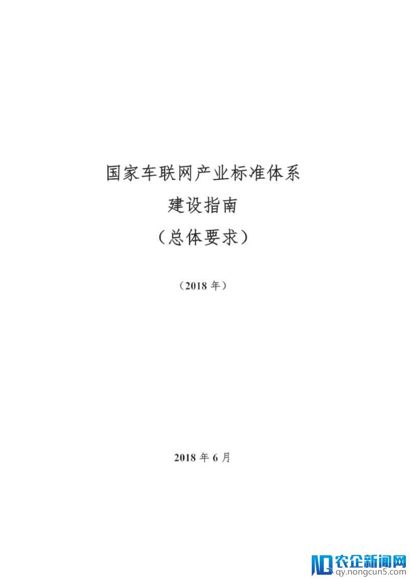 《国家车联网产业标准体系建设指南（总体要求）》等系列文件印发