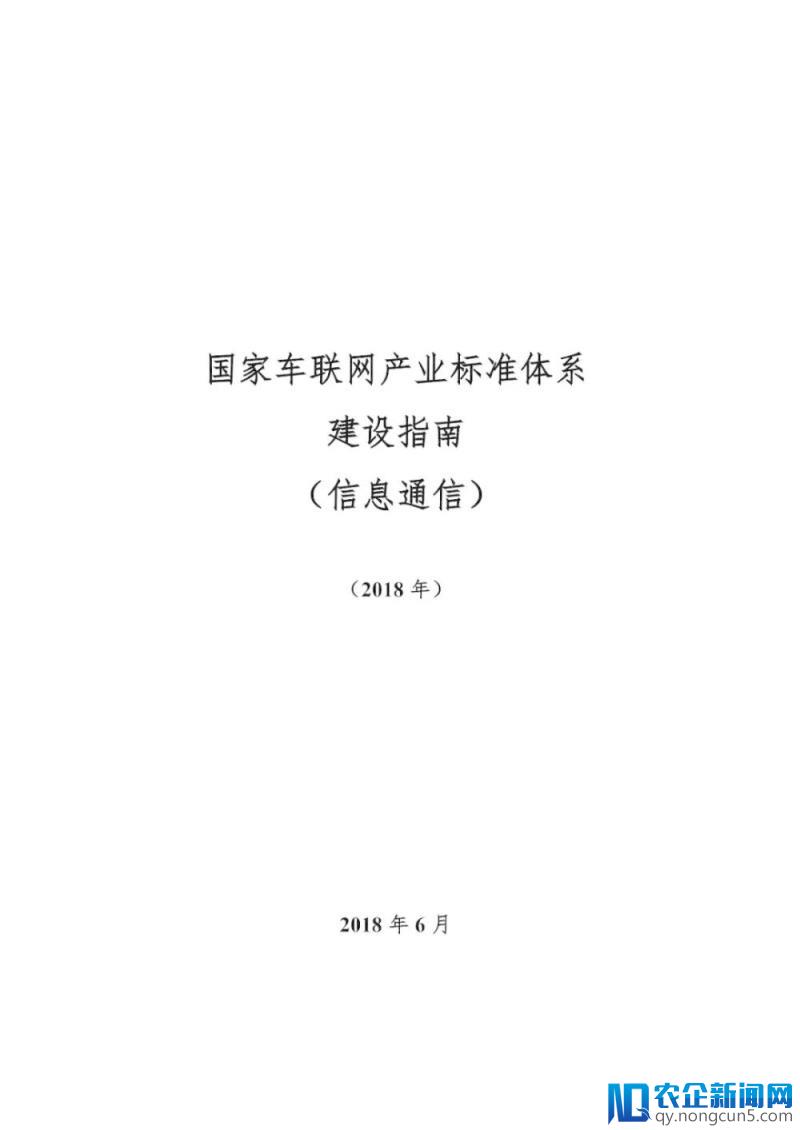 《国家车联网产业标准体系建设指南（总体要求）》等系列文件印发