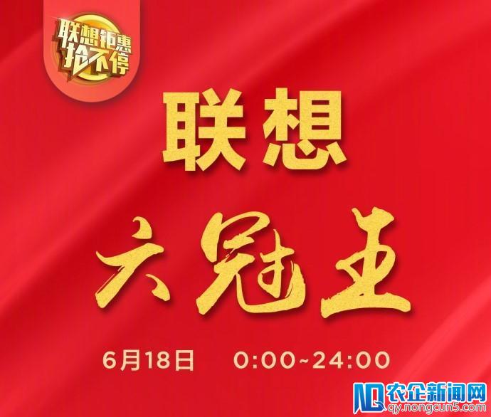 618联想24小时全网销售额破6.5亿 PC六大品类夺冠联想手机爆发跻身前五