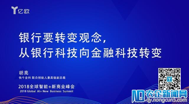 快牛金科胡亮：银行科技服务银行，金融科技服务用户