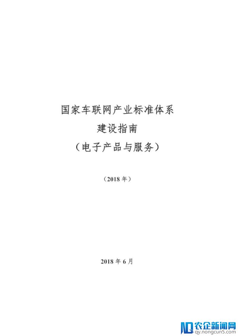 《国家车联网产业标准体系建设指南（总体要求）》等系列文件印发