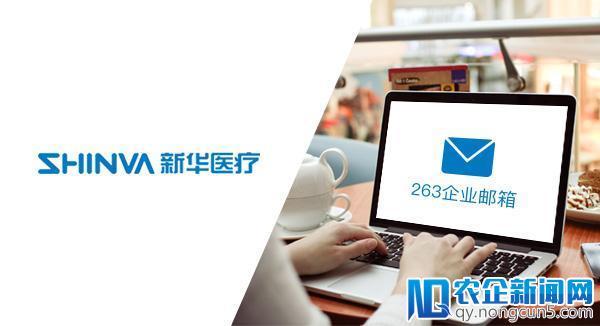 263企业邮箱助力新华医疗实现内外安全沟通