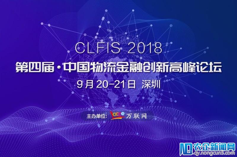 2018第四届中国物流金融创新高峰论坛即将在深圳隆重举行