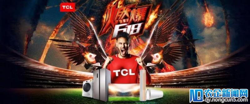 618TCL销售超16.5亿，看营销怎么“燃”