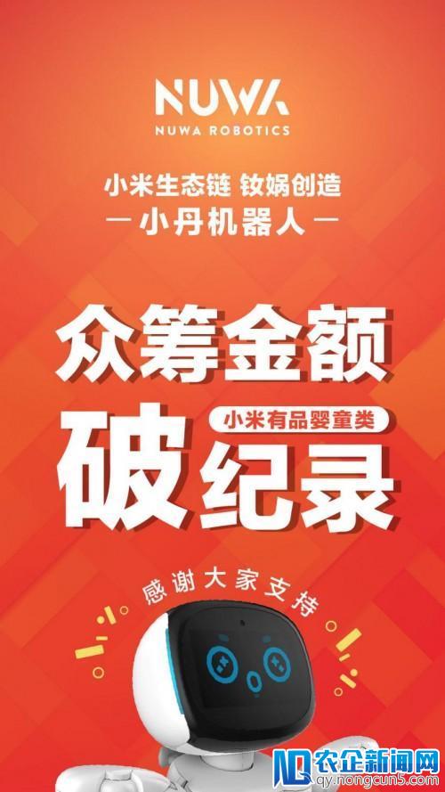 小米有品新纪录 ，小丹机器人众筹金额创高！