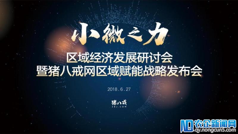 小微之力 猪八戒网中小微企业日60城同步发布区域产业发展赋能战略