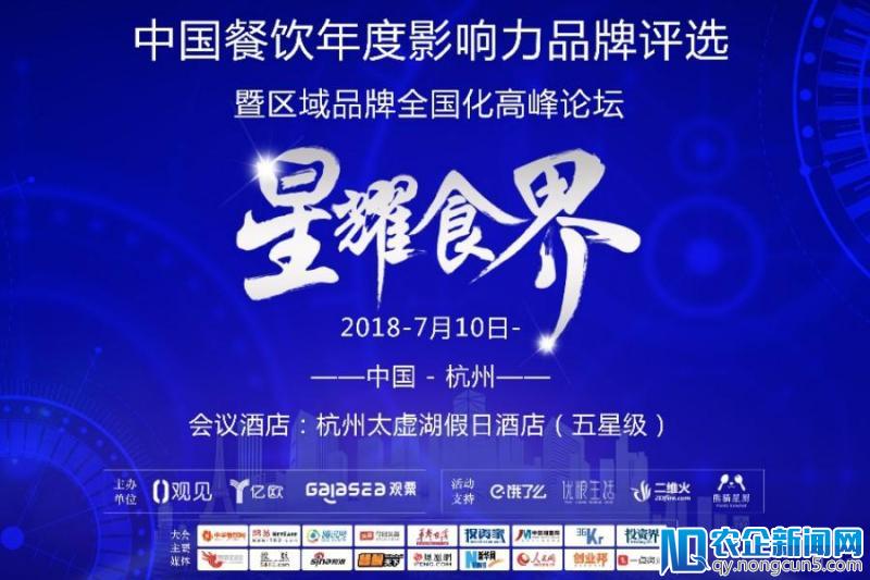 “星耀食界”2018中国餐饮年度影响力品牌评选浙江站启动！