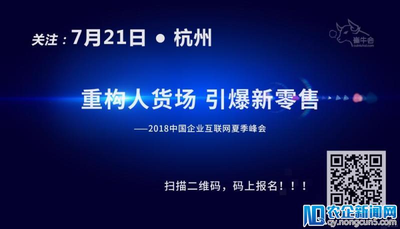 “重构人货场·引爆新零售”2018中国企业互联网夏季峰会