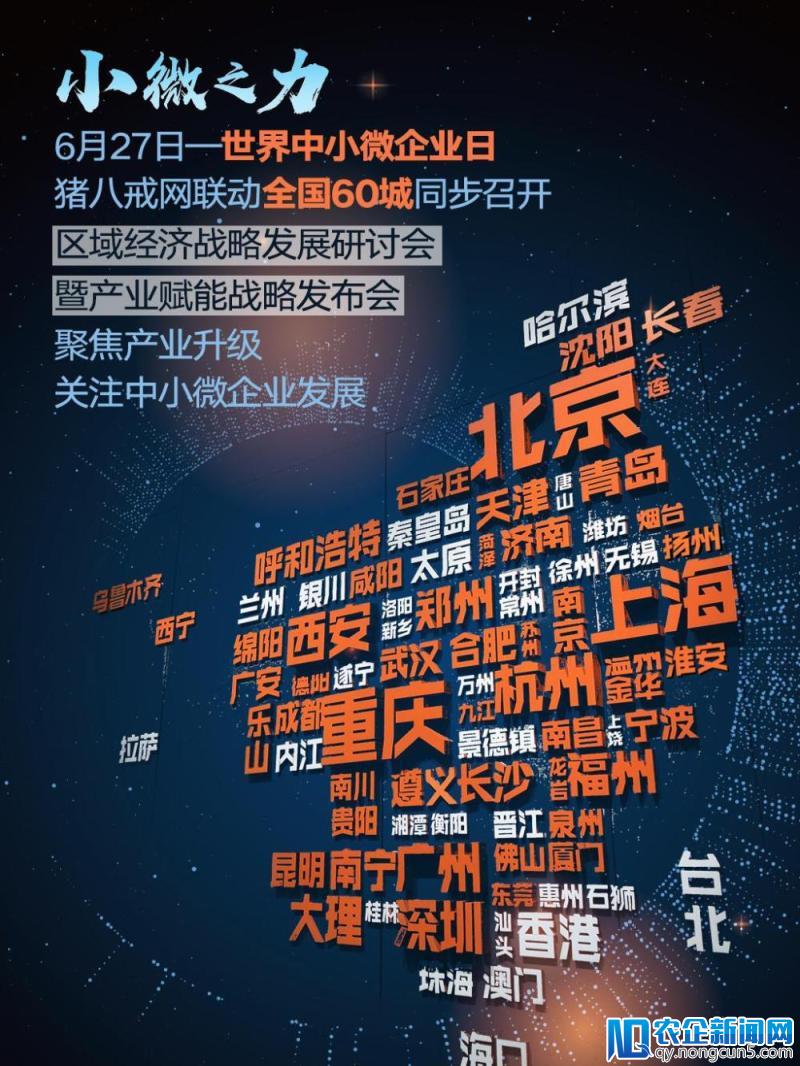 小微之力 猪八戒网中小微企业日60城同步发布区域产业发展赋能战略
