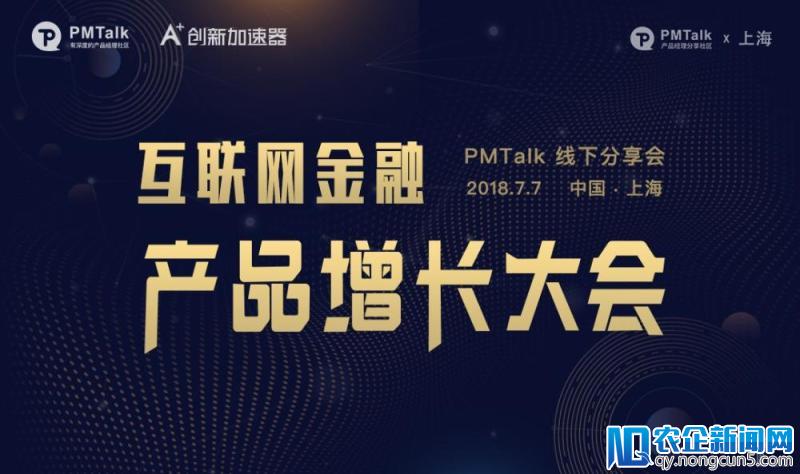 上海PMTalk 互联网金融|产品增长大会