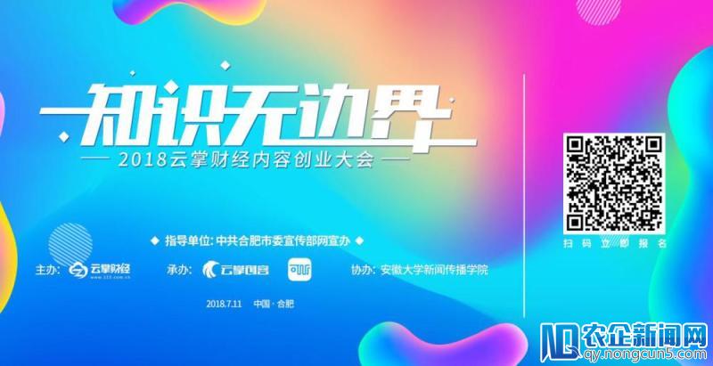 “知识无边界”——2018云掌财经内容创业大会即将启幕