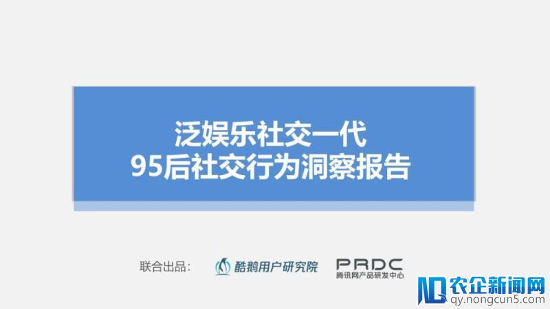 泛娱乐社交一代：95后社交行为洞察报告