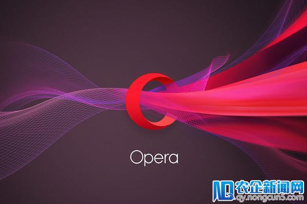 Opera在美提交IPO申请：拟融资1.15亿美元