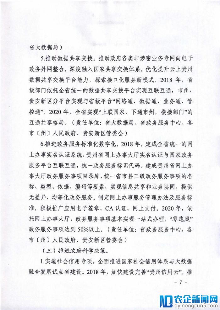 贵州出台建设打好数字融合攻坚战相关工作方案