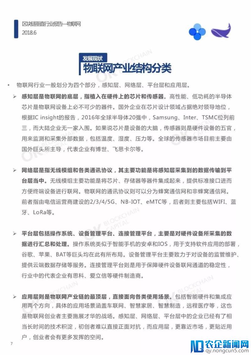 区块链垂直行业报告—物联网（报告全文）