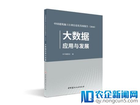 深挖大数据价值 建筑施工行业信息化发展报告（2018）重构全新建筑产业生态