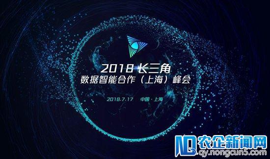 2018长三角数据智能协作（上海）峰会将