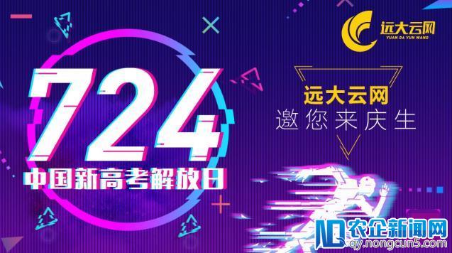 远大云网7.24新高考束缚日 引发全民参