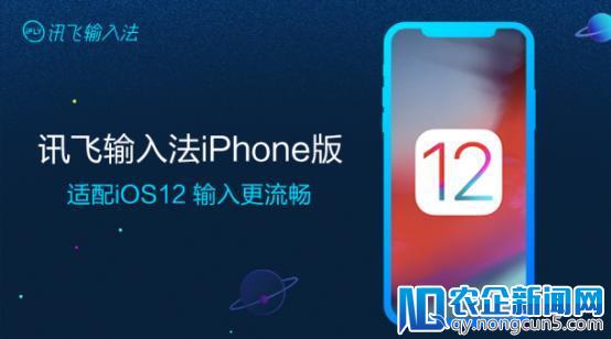 流畅体验来了！讯飞输入法iPhone版率先适配iOS12