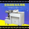 太陽(yáng)能光伏連接盒專(zhuān)用扎帶機(jī)-益華自動(dòng)化