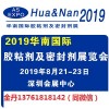 2019華南國際膠粘劑及密封劑展覽會