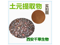 水溶性土元提取物濃縮粉浸膏粉廠家生產(chǎn)