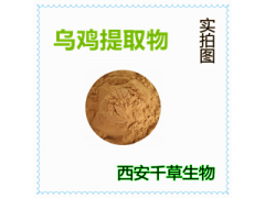 烏雞提取物 烏雞濃縮粉 烏雞浸膏粉