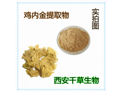 雞內(nèi)金提取物 雞內(nèi)金濃縮粉 雞內(nèi)金浸膏粉廠家生產(chǎn)