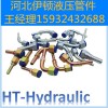 河北液壓接頭廠家專業(yè)介紹高壓膠管接頭