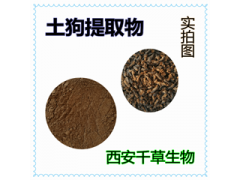 土狗子提取物土狗子濃縮粉土狗子浸膏粉廠家生產(chǎn)