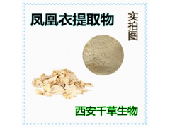 鳳凰衣提取物 鳳凰衣濃縮粉 鳳凰衣浸膏粉廠家生產(chǎn)