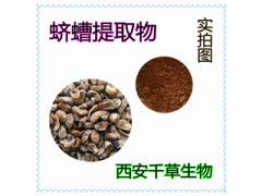 蠐螬提取物 蠐螬濃縮粉 蠐螬浸膏粉廠家生產(chǎn)