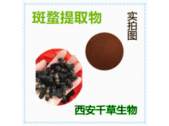 斑蝥提取物 斑蝥濃縮粉 斑蝥浸膏粉廠家生產(chǎn)