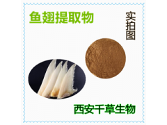 魚翅提取物 魚翅濃縮粉 魚翅浸膏粉 魚翅水溶粉