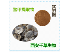 鱉甲提取物 鱉甲濃縮粉 鱉甲浸膏粉 鱉甲水溶粉